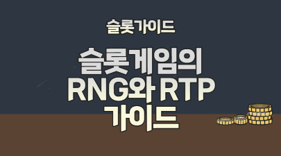 슬롯게임의 RNG와 RTP 가이드